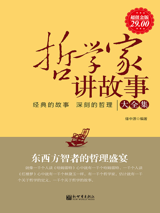 Title details for 哲学家讲故事大全集 by 缘中源 - Available